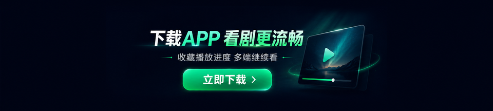 下载APP 看剧更流畅