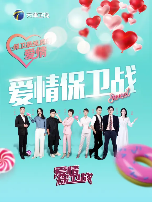 爱情保卫战2026