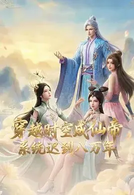 穿越时空成仙帝，系统迟到八万年