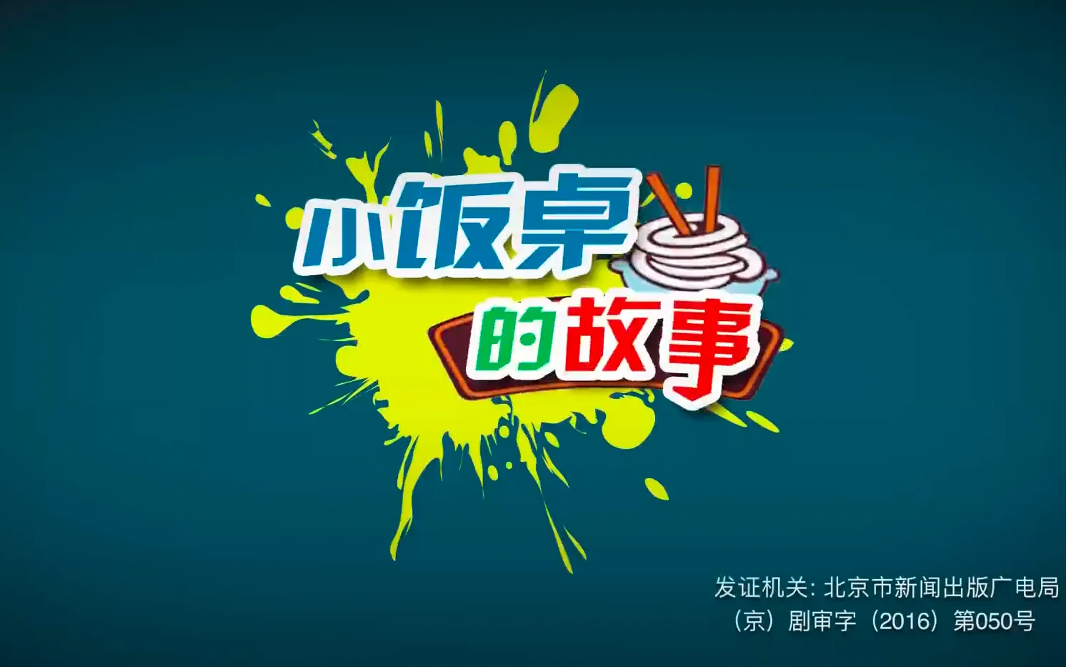 小饭桌的故事