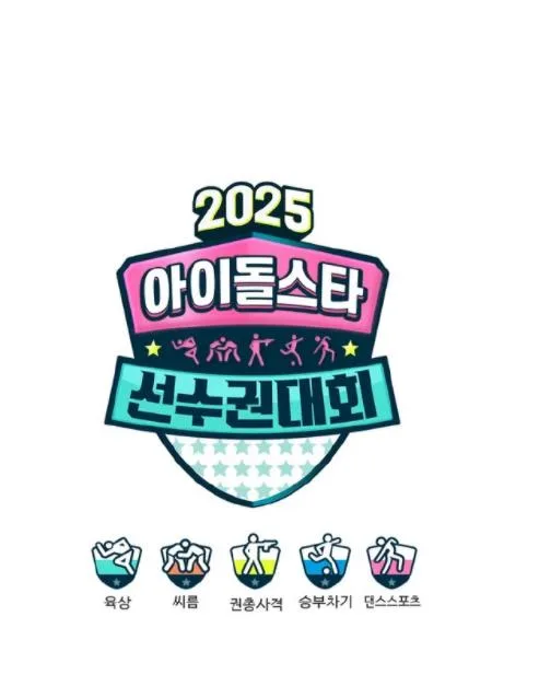 2025偶像运动会