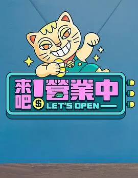 来吧!营业中