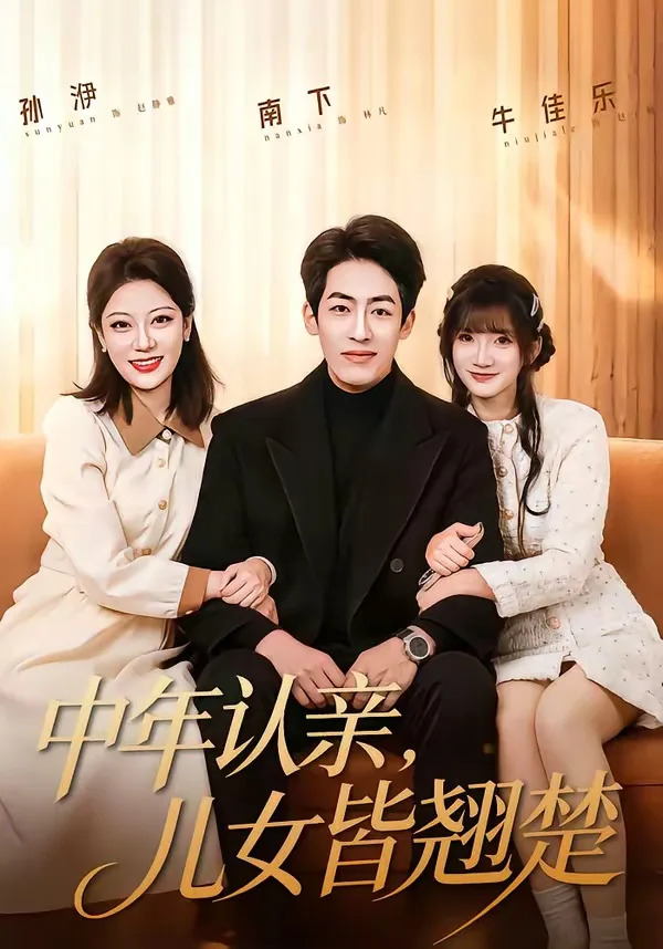 中年认亲,儿女皆翘楚