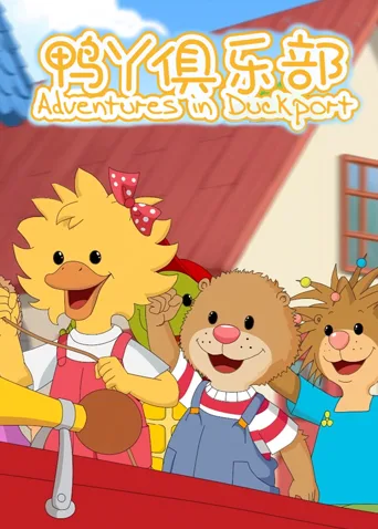 鸭丫俱乐部