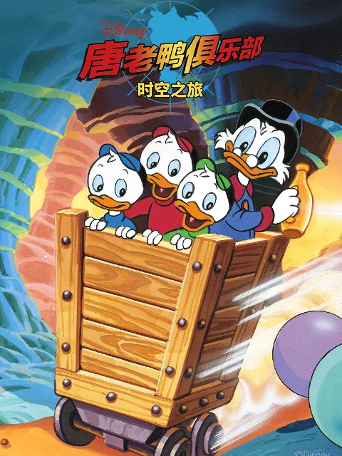 唐老鸭俱乐部：时空之旅中文配音