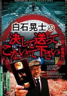 请绝对不要拿给白石晃士看