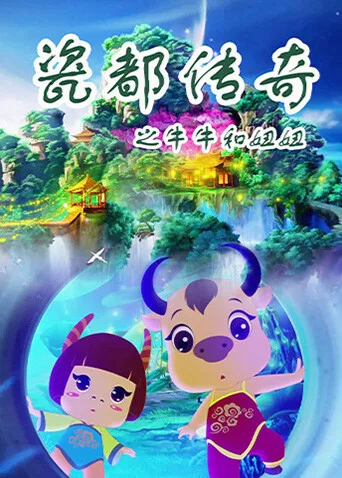 瓷都传奇之牛牛和妞妞