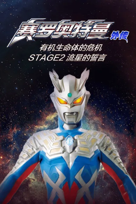 赛罗奥特曼外传 有机生命体的危机：STAGE2 流星的誓言
