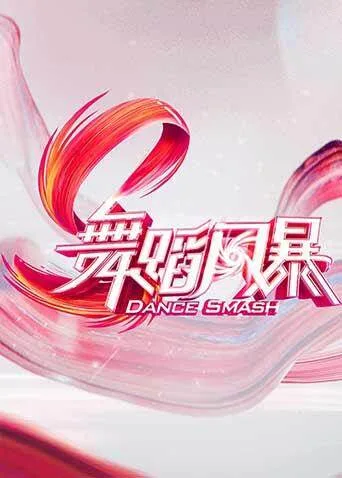 舞蹈风暴