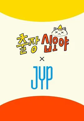出差十五夜×JYP娱乐