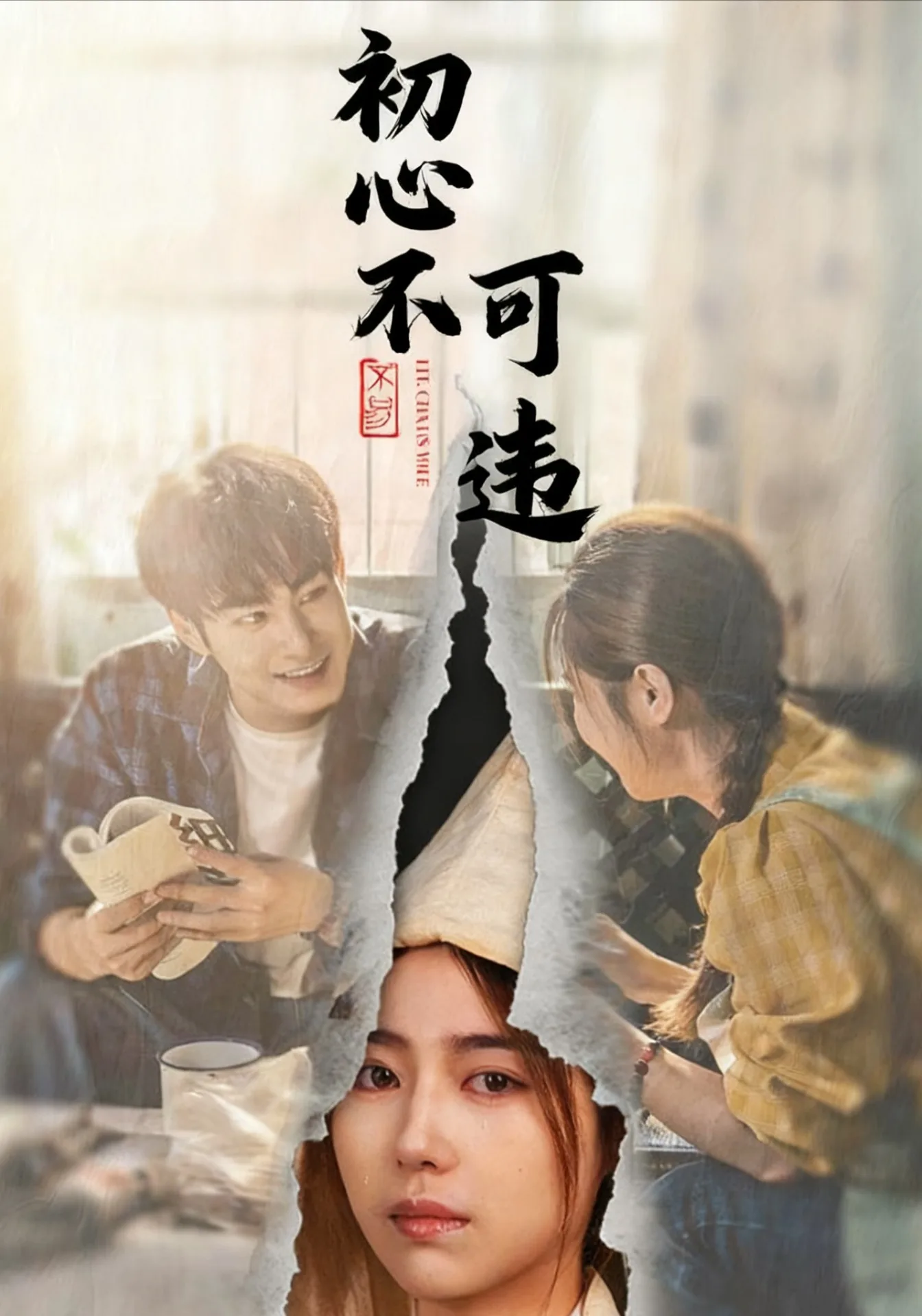 初心不可违