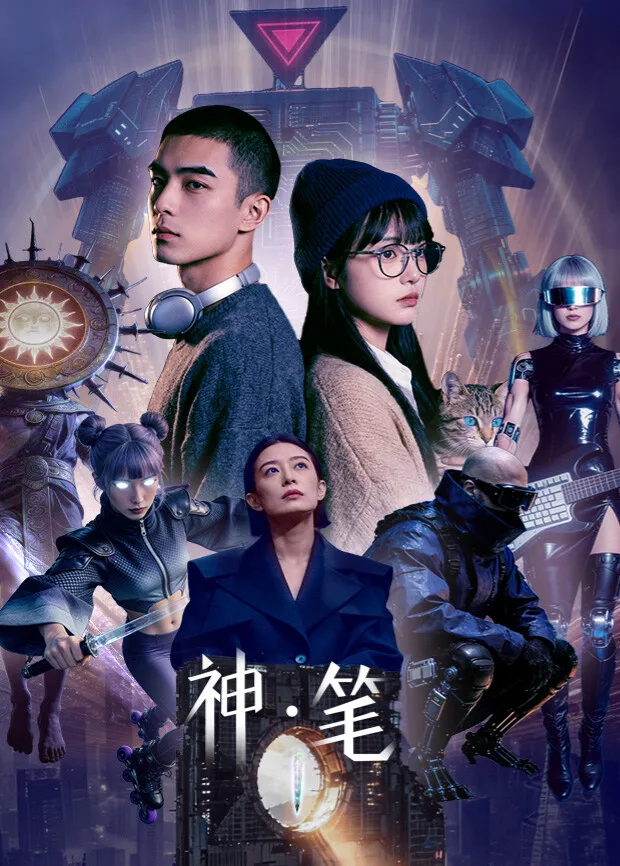 神笔