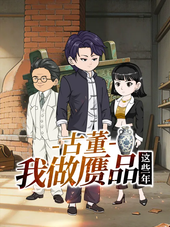 古董，我做赝品这些年