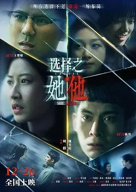 选择之她他
