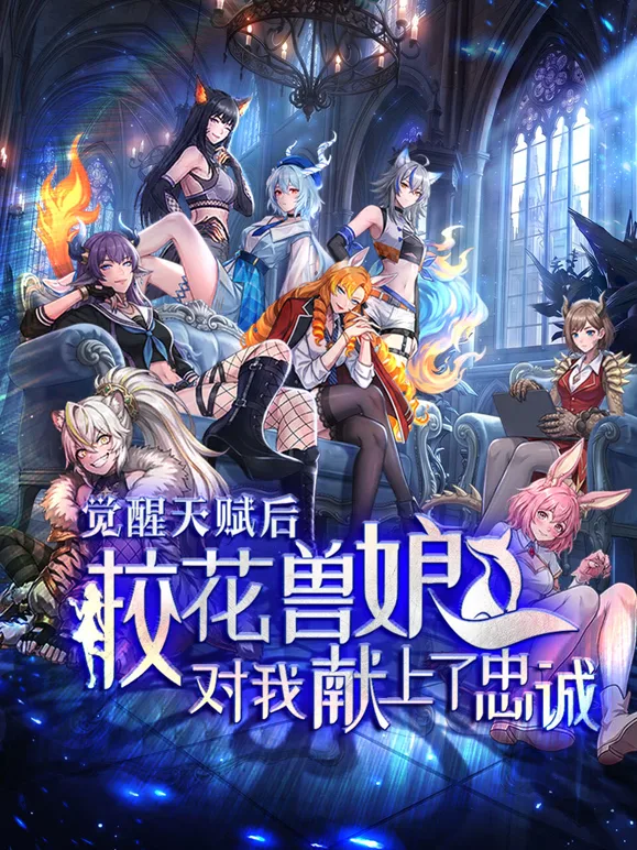 觉醒天赋后，校花兽娘对我献上了忠诚