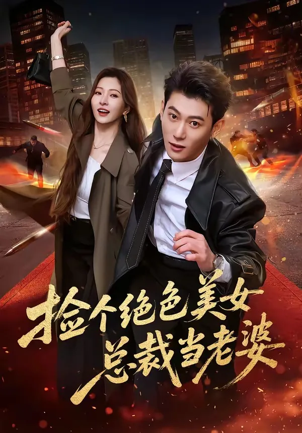 捡个绝色美女总裁当老婆