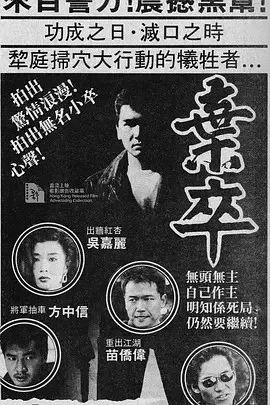 弃卒