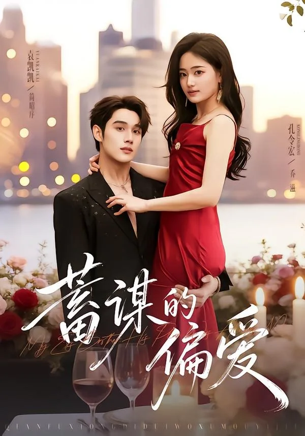 蓄谋的偏爱