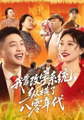 我靠改字系统,纵横了八零年代