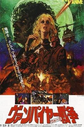 吸血鬼战争1990