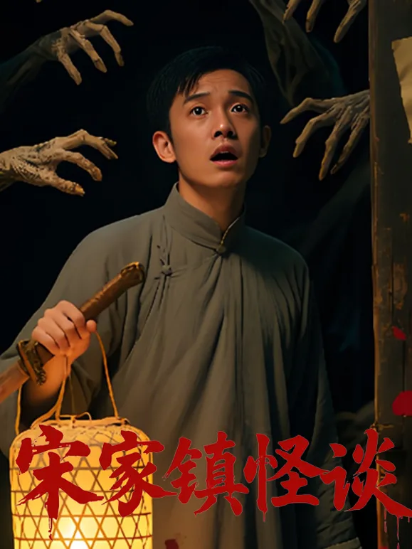 宋家镇怪谈