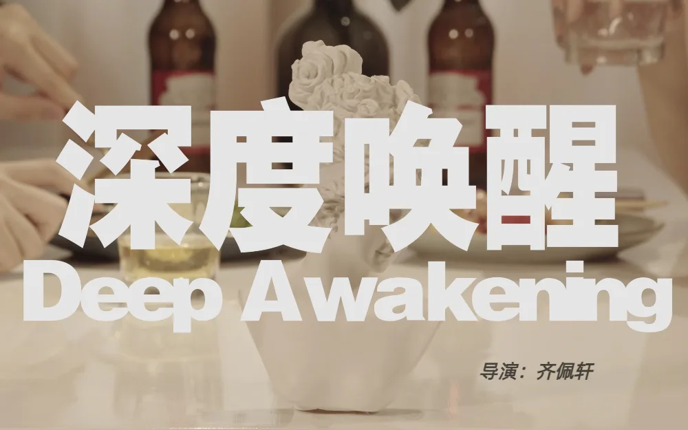 深度唤醒