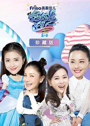 妈妈是超人第二季 珍藏版