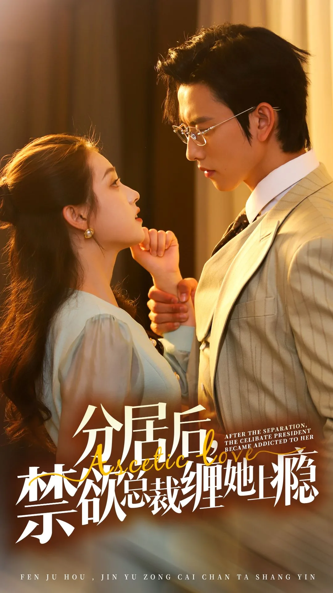 分居后，禁欲总裁缠她上瘾第三部