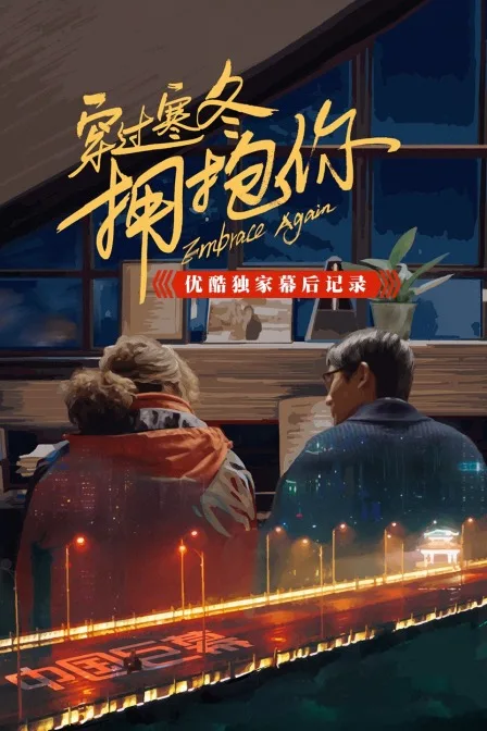 《穿过寒冬拥抱你》优酷独家幕后记录