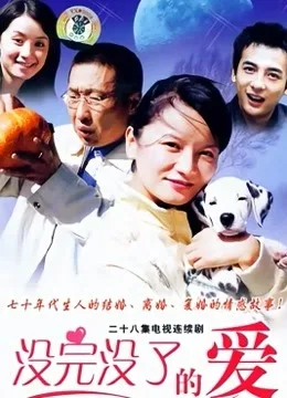 没完没了的爱