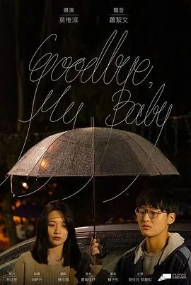 GOODBYE，MYBABY