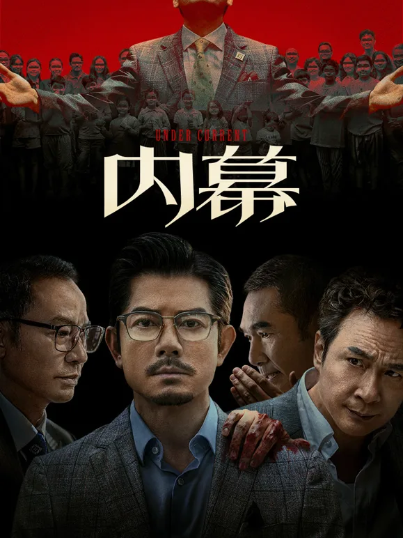 内幕