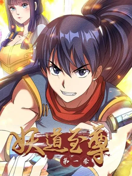 动态漫画妖道至尊第一季