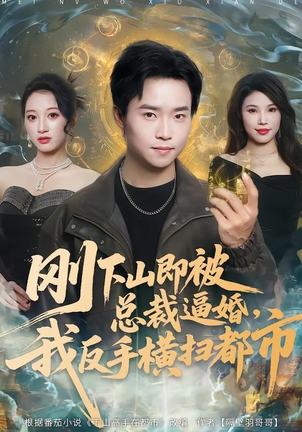 刚下山即被总裁逼婚,我反手横扫都市