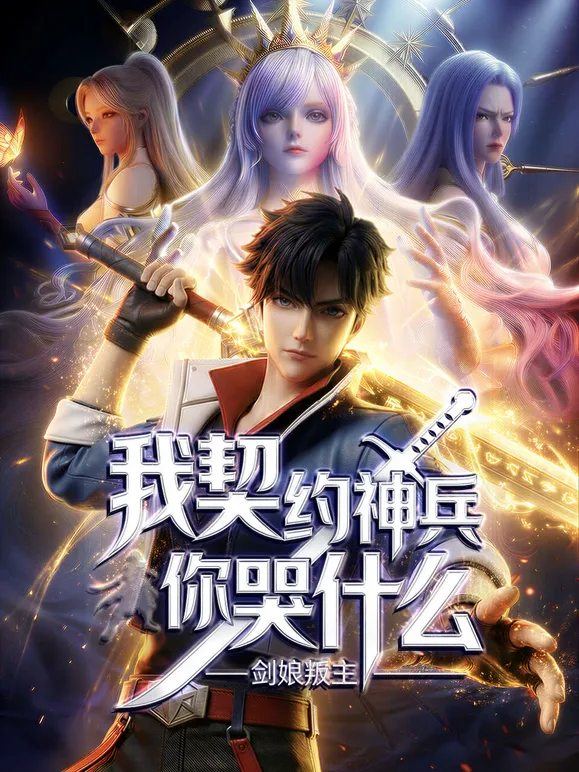 剑娘叛主？我契约神兵你哭什么动态漫画