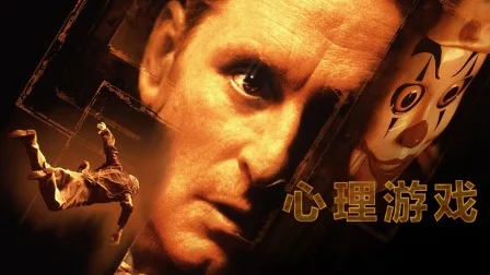 心理游戏