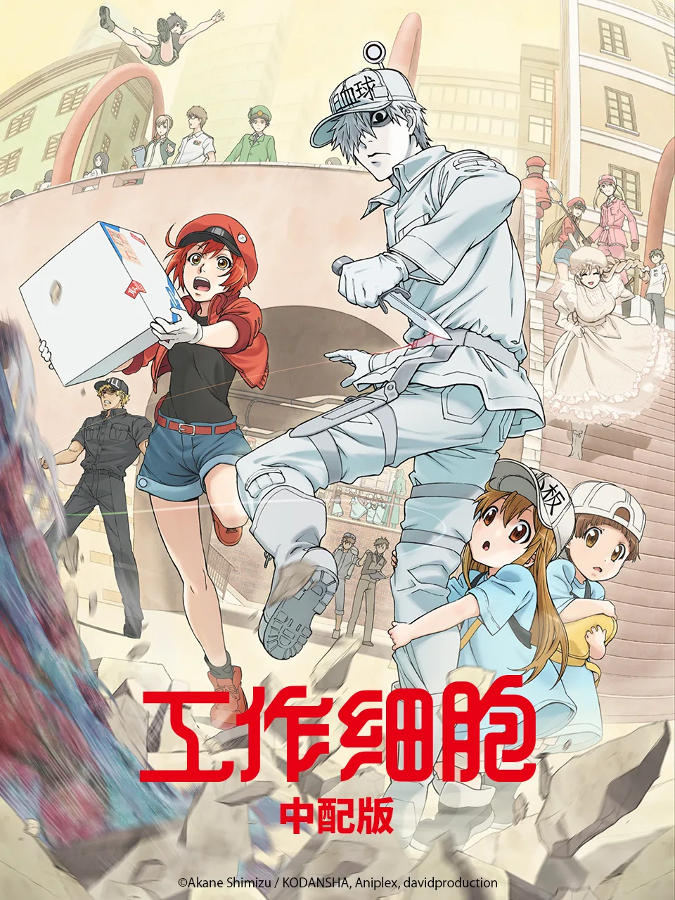 工作细胞(中配版)
