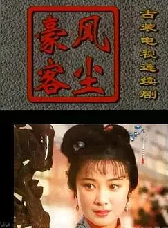 风尘豪客