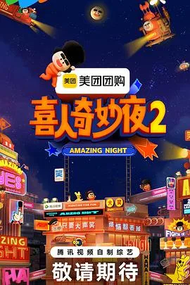 喜人奇妙夜2