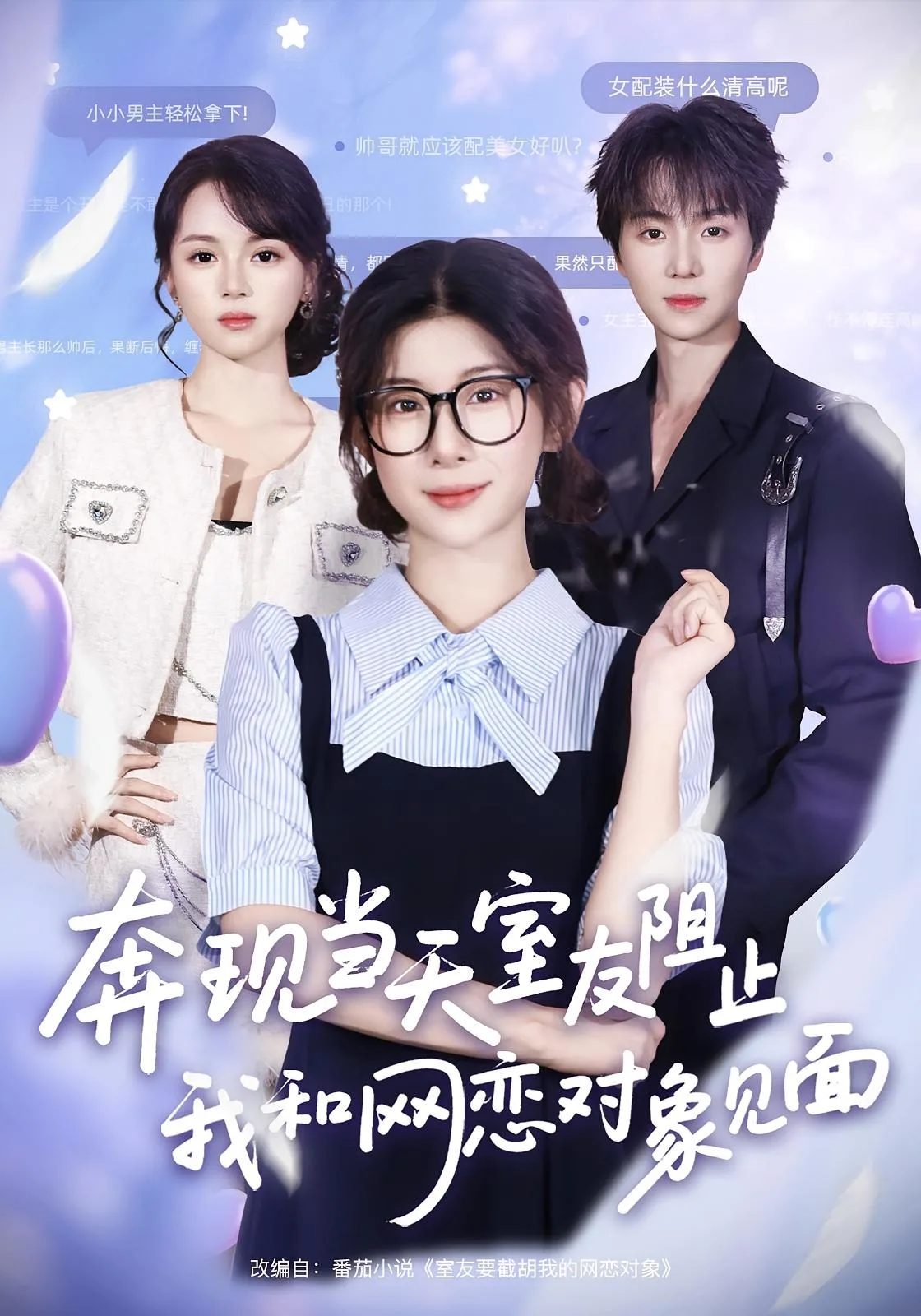 奔现当天,室友阻止我和网恋对象见面