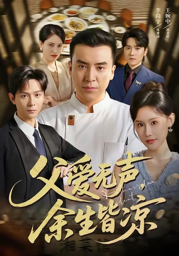 父爱无声，余生皆凉