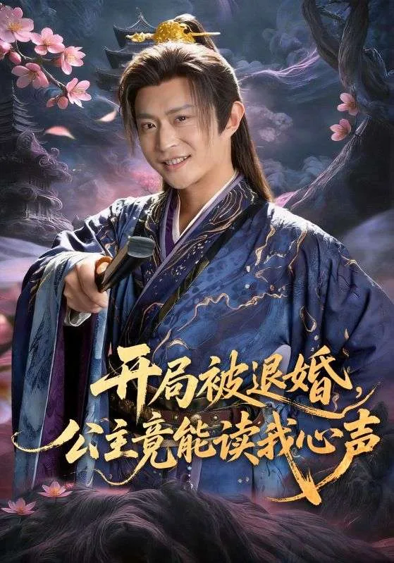 开局被退婚,公主竟能读我心声