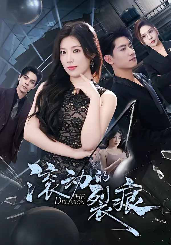 滚动的裂痕