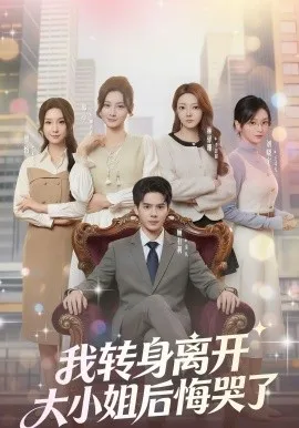 我转身离开，大小姐后悔哭了