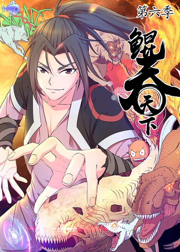 鲲吞天下第六季