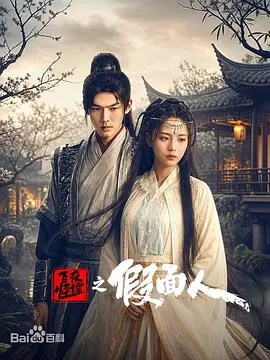 百怪夜谭之假面人