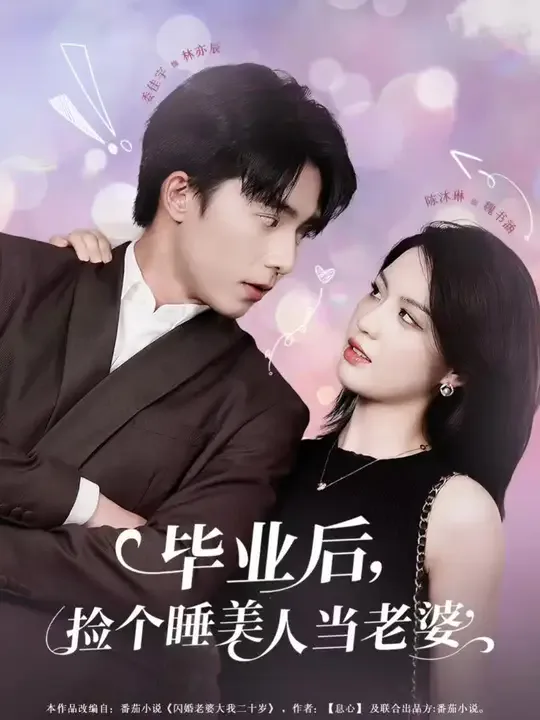 毕业后,捡个睡美人当老婆