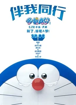 哆啦A梦：伴我同行国语