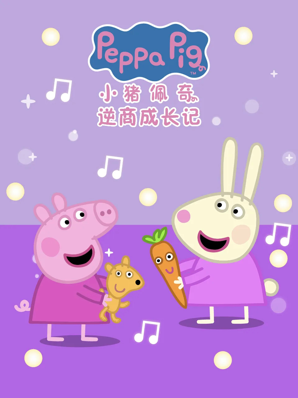 小猪佩奇之逆商成长记中文配音
