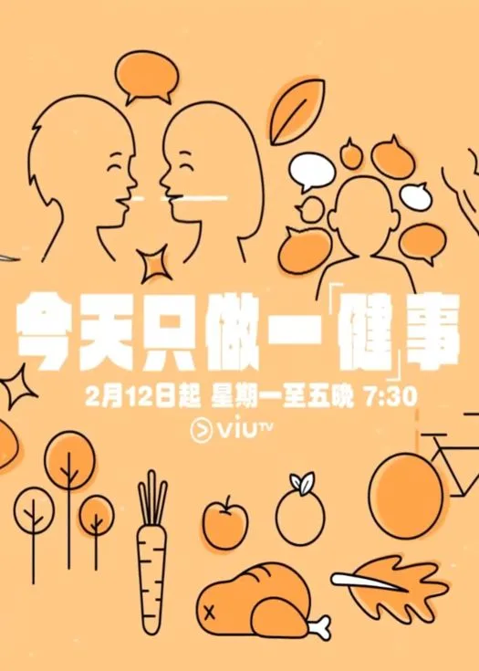 今天只做一「健」事